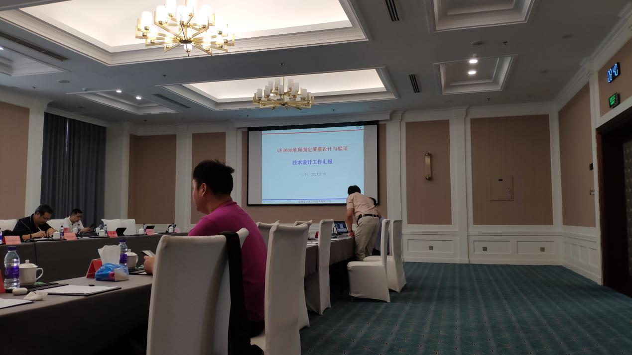 我司参加CFR600堆顶固定屏蔽设计与验证技术设计工作评审会